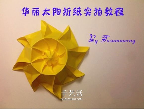 冬日里的暖阳!手工折纸立体太阳的折法图解