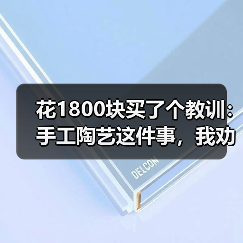 花1800块买了个教训:手工陶艺这件事,我劝你别急着买工具(图4) 花1800块买了个教训:手工陶艺这件事,我劝你别急着买工具(图4)