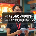 花3个月试了8种材料,手工奶油胶到底怎么选不踩坑(图3) 花3个月试了8种材料,手工奶油胶到底怎么选不踩坑(图3)