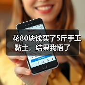 花80块钱买了5斤手工黏土，结果我悟了（图2）