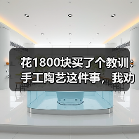 花1800块买了个教训:手工陶艺这件事,我劝你别急着买工具(图1) 花1800块买了个教训:手工陶艺这件事,我劝你别急着买工具(图1)