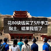 花80块钱买了5斤手工黏土，结果我悟了（图3）