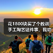 花1800块买了个教训:手工陶艺这件事,我劝你别急着买工具(图3) 花1800块买了个教训:手工陶艺这件事,我劝你别急着买工具(图3)