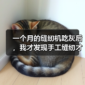 一个月的缝纫机吃灰后，我才发现手工缝纫才是真正的解药（图4）