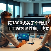 花1800块买了个教训:手工陶艺这件事,我劝你别急着买工具(图2) 花1800块买了个教训:手工陶艺这件事,我劝你别急着买工具(图2)