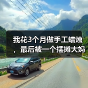 我花3个月做手工蜡烛,最后被一个摆摊大妈上了一课(图3) 我花3个月做手工蜡烛,最后被一个摆摊大妈上了一课(图3)