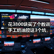 花3800块买了个教训：手工奶油胶这3个坑，新手期别踩（图4）