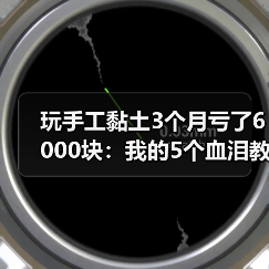 玩手工黏土3个月亏了6000块：我的5个血泪教训（图4）