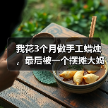 我花3个月做手工蜡烛,最后被一个摆摊大妈上了一课(图1) 我花3个月做手工蜡烛,最后被一个摆摊大妈上了一课(图1)