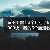 玩手工黏土3个月亏了6000块：我的5个血泪教训（图3）