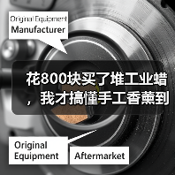 花800块买了堆工业蜡，我才搞懂手工香薰到底怎么挑（图2）