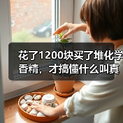 花了1200块买了堆化学香精,才搞懂什么叫真正的手工香薰(图1) 花了1200块买了堆化学香精,才搞懂什么叫真正的手工香薰(图1)