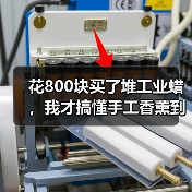 花800块买了堆工业蜡，我才搞懂手工香薰到底怎么挑（图1）