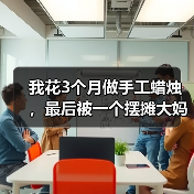 我花3个月做手工蜡烛,最后被一个摆摊大妈上了一课(图2) 我花3个月做手工蜡烛,最后被一个摆摊大妈上了一课(图2)