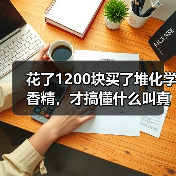 花了1200块买了堆化学香精,才搞懂什么叫真正的手工香薰(图4) 花了1200块买了堆化学香精,才搞懂什么叫真正的手工香薰(图4)