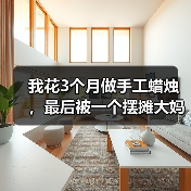 我花3个月做手工蜡烛,最后被一个摆摊大妈上了一课(图4) 我花3个月做手工蜡烛,最后被一个摆摊大妈上了一课(图4)
