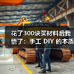 花了300块买材料后我悟了:手工 DIY 的本质不是省钱(图3) 花了300块买材料后我悟了:手工 DIY 的本质不是省钱(图3)