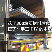 花了300块买材料后我悟了:手工 DIY 的本质不是省钱(图4) 花了300块买材料后我悟了:手工 DIY 的本质不是省钱(图4)