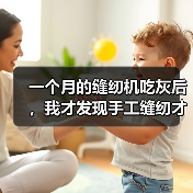 一个月的缝纫机吃灰后，我才发现手工缝纫才是真正的解药（图1）