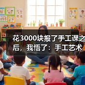 花3000块报了手工课之后，我悟了：手工艺术到底在卷什么（图1）