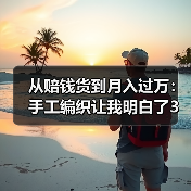 从赔钱货到月入过万:手工编织让我明白了3件事(图4) 从赔钱货到月入过万:手工编织让我明白了3件事(图4)