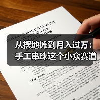从摆地摊到月入过万:手工串珠这个小众赛道,藏着多少秘密?(图3) 从摆地摊到月入过万:手工串珠这个小众赛道,藏着多少秘密?(图3)