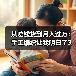 从赔钱货到月入过万:手工编织让我明白了3件事(图3) 从赔钱货到月入过万:手工编织让我明白了3件事(图3)