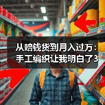 从赔钱货到月入过万:手工编织让我明白了3件事(图1) 从赔钱货到月入过万:手工编织让我明白了3件事(图1)