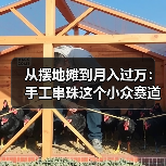 从摆地摊到月入过万:手工串珠这个小众赛道,藏着多少秘密?(图4) 从摆地摊到月入过万:手工串珠这个小众赛道,藏着多少秘密?(图4)