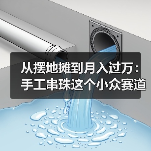 从摆地摊到月入过万:手工串珠这个小众赛道,藏着多少秘密?(图1) 从摆地摊到月入过万:手工串珠这个小众赛道,藏着多少秘密?(图1)