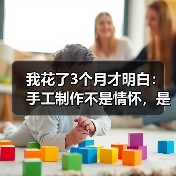 我花了3个月才明白:手工制作不是情怀,是门数学题(图3) 我花了3个月才明白:手工制作不是情怀,是门数学题(图3)