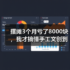 摆摊3个月亏了8000块,我才搞懂手工文创到底怎么玩(图2) 摆摊3个月亏了8000块,我才搞懂手工文创到底怎么玩(图2)