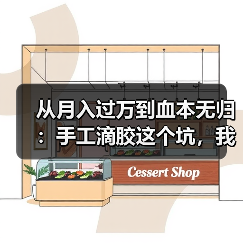 从月入过万到血本无归：手工滴胶这个坑，我替你们先踩了（图1）