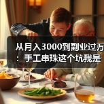 从月入3000到副业过万：手工串珠这个坑我是怎么爬出来的（图1）