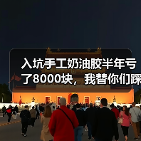 入坑手工奶油胶半年亏了8000块,我替你们踩遍了这些坑(图4) 入坑手工奶油胶半年亏了8000块,我替你们踩遍了这些坑(图4)