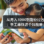 从月入3000到副业过万：手工串珠这个坑我是怎么爬出来的（图2）