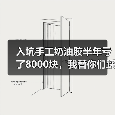 入坑手工奶油胶半年亏了8000块,我替你们踩遍了这些坑(图1) 入坑手工奶油胶半年亏了8000块,我替你们踩遍了这些坑(图1)