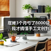 摆摊3个月亏了8000块,我才搞懂手工文创到底怎么玩(图3) 摆摊3个月亏了8000块,我才搞懂手工文创到底怎么玩(图3)