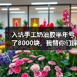 入坑手工奶油胶半年亏了8000块,我替你们踩遍了这些坑(图2) 入坑手工奶油胶半年亏了8000块,我替你们踩遍了这些坑(图2)