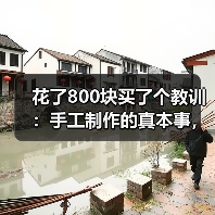 花了800块买了个教训:手工制作的真本事,机器真学不来(图1) 花了800块买了个教训:手工制作的真本事,机器真学不来(图1)