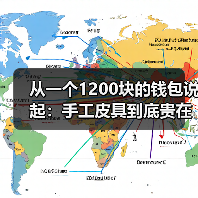从一个1200块的钱包说起:手工皮具到底贵在哪(图3) 从一个1200块的钱包说起:手工皮具到底贵在哪(图3)