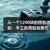 从一个1200块的钱包说起:手工皮具到底贵在哪(图2) 从一个1200块的钱包说起:手工皮具到底贵在哪(图2)
