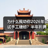 为什么我劝你2026年试试手工缝纫?半年折腾了40来件衣服的真实感受(图2) 为什么我劝你2026年试试手工缝纫?半年折腾了40来件衣服的真实感受(图2)
