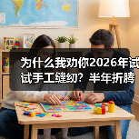 为什么我劝你2026年试试手工缝纫?半年折腾了40来件衣服的真实感受(图3) 为什么我劝你2026年试试手工缝纫?半年折腾了40来件衣服的真实感受(图3)