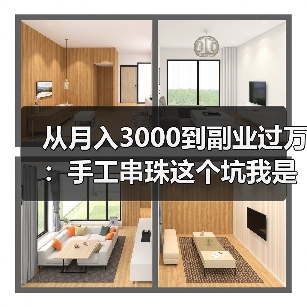 从月入3000到副业过万：手工串珠这个坑我是怎么爬出来的（图3）