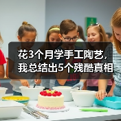 花3个月学手工陶艺，我总结出5个残酷真相（图2）