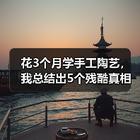 花3个月学手工陶艺，我总结出5个残酷真相（图4）