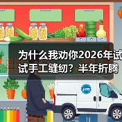 为什么我劝你2026年试试手工缝纫?半年折腾了40来件衣服的真实感受(图4) 为什么我劝你2026年试试手工缝纫?半年折腾了40来件衣服的真实感受(图4)