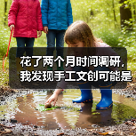 花了两个月时间调研，我发现手工文创可能是最被低估的赛道（图1）
