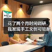 花了两个月时间调研，我发现手工文创可能是最被低估的赛道（图4）